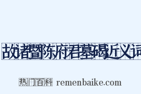 故诸暨陈府君墓碣近义词是什么意思的图片